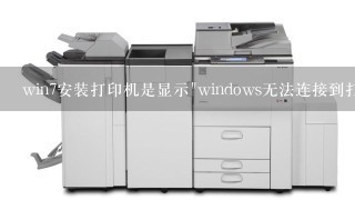 win7安装打印机是显示