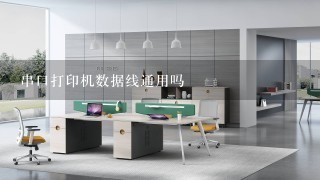 串口打印机数据线通用吗