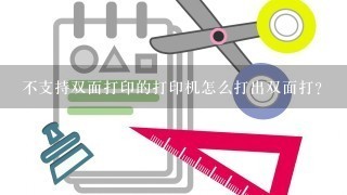 不支持双面打印的打印机怎么打出双面打？