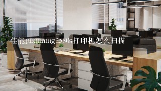 佳能pixmamg2580s打印机怎么扫描