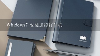 Windows7 安装虚拟打印机