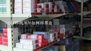 hp打印机3636如何拆墨盒