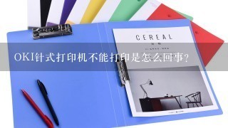 OKI针式打印机不能打印是怎么回事？