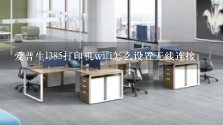 爱普生l385打印机wifi怎么设置无线连接