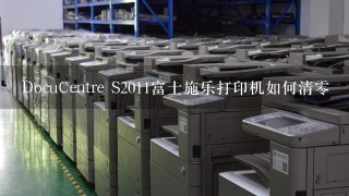 DocuCentre S2011富士施乐打印机如何清零