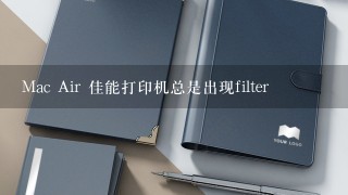 Mac Air 佳能打印机总是出现filter