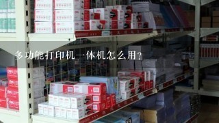 多功能打印机一体机怎么用？