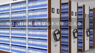 为什么打印机属性显示不可用、怎么办