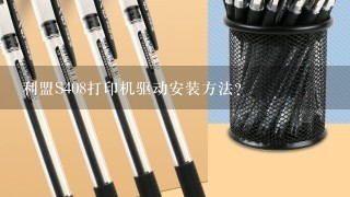 利盟S408打印机驱动安装方法？