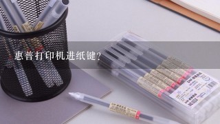 惠普打印机进纸键？