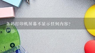 条码打印机屏幕不显示任何内容？