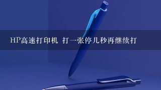 HP高速打印机 打一张停几秒再继续打