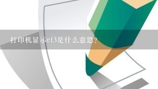 打印机显示e13是什么意思？