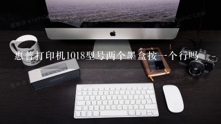 惠普打印机1018型号两个墨盒按一个行吗