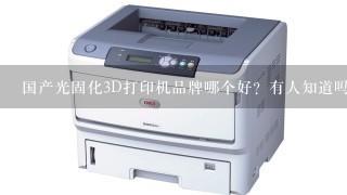 国产光固化3D打印机品牌哪个好？有人知道吗？