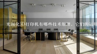 光固化3D打印机有哪些技术原理，它们的运用的技术有