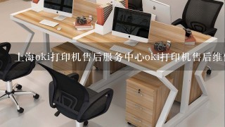 上海oki打印机售后服务中心oki打印机售后维修站