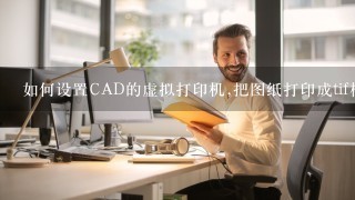 如何设置CAD的虚拟打印机,把图纸打印成tif格式文件，要求是A3纸