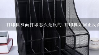 怎样设置能让打印机正反两面打印？