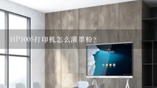 HP1005打印机怎么灌墨粉？