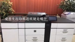 爱普生打印机进纸键是哪个