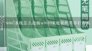 win7系统怎么连接win10家庭版的共享打印机