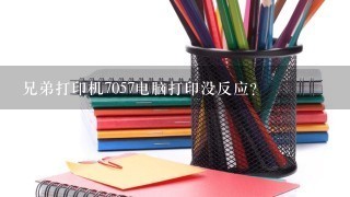 兄弟打印机7057电脑打印没反应？