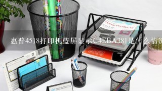 惠普4518打印机蓝屏显示C4EBA381是什么情况？