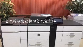 怎么缩放营业执照怎么复印a4