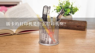 插卡的打印机是什么打印机啊？