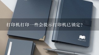 打印机打印一些会提示打印机已锁定？