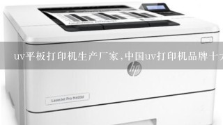 中国uv打印机品牌十大排行榜