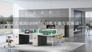 为什么我的hp1007打印机不能安装驱动？