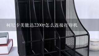 柯尼卡美能达2200p怎么连接打印机