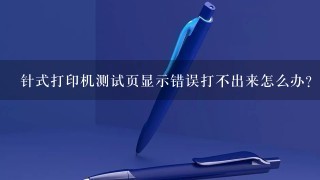 针式打印机测试页显示错误打不出来怎么办?