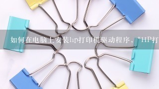 “HP打印机”找不到驱动怎么办？