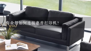 作业帮如何连接惠普打印机？