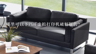 哪里可以下PDF虚拟打印机破解版的?