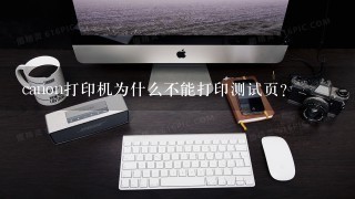 canon打印机为什么不能打印测试页?