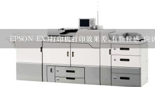 EPSON EX3打印机打印效果差,有颗粒感,应该如何解决?