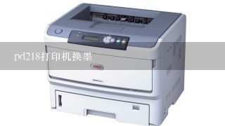 pd218打印机换墨