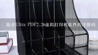 跪求Ultra PDF<br/>2、26虚拟打印机软件的注册码