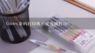 Godex条码打印机不能连续打印？