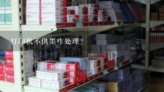 打印机不供墨咋处理？