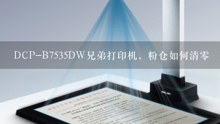 DCP-B7535DW兄弟打印机，粉仓如何清零