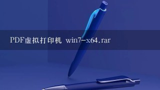 PDF虚拟打印机 win7-x6<br/>4、rar