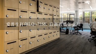 爱普生打印LQ-735K 后面进纸怎么用