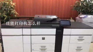 佳能打印机怎么样