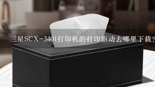 三星SCX-3401打印机的打印驱动去哪里下载？