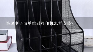 快递电子面单维融打印机怎样安装？